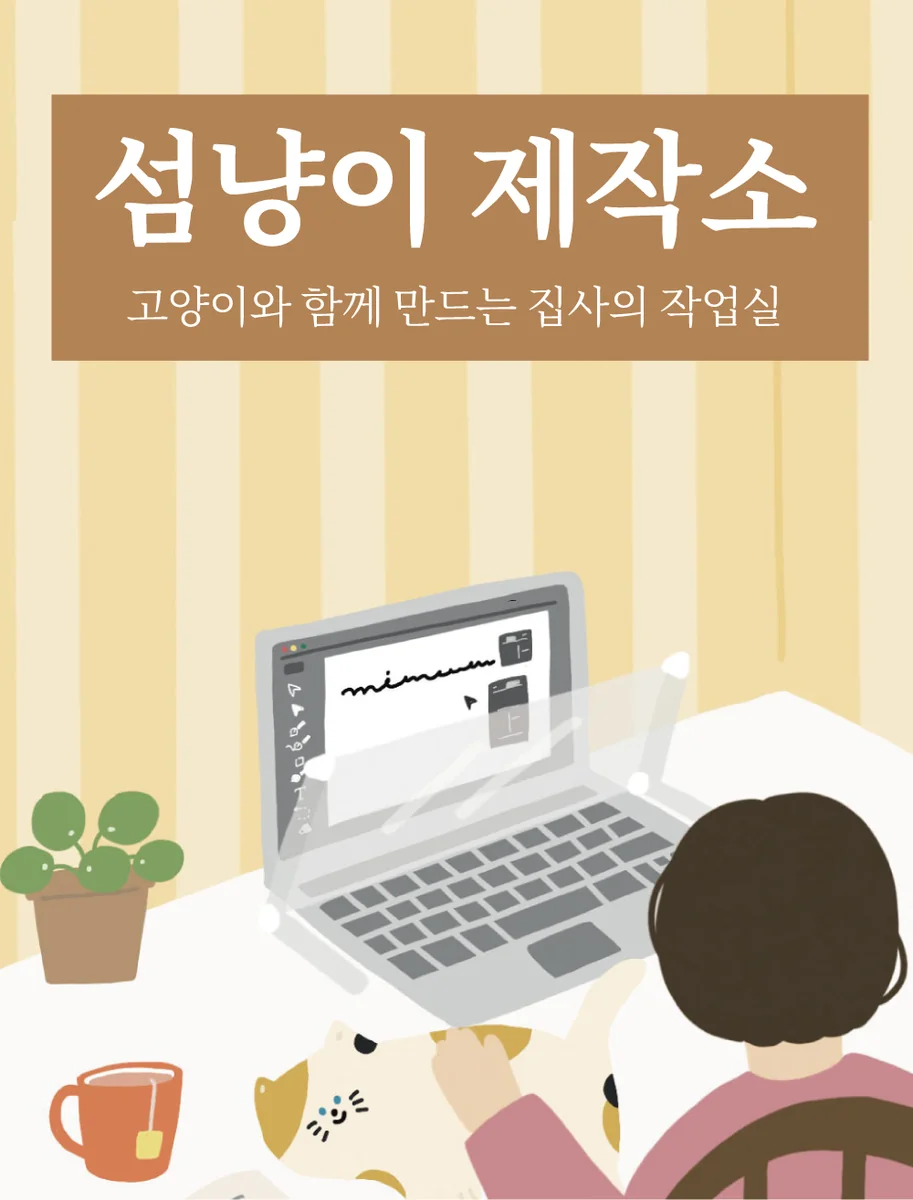 섬냥이 제작소 그림: 고양이와 함께 노트북으로 일하는 사람